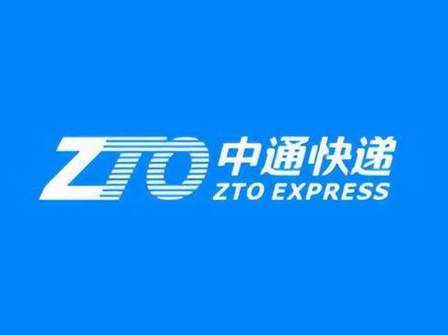 中通快遞